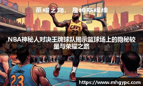 NBA神秘人对决王牌球队揭示篮球场上的隐秘较量与荣耀之路