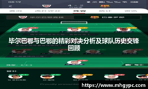 毕尔巴鄂与巴鄂的精彩对决分析及球队历史交锋回顾