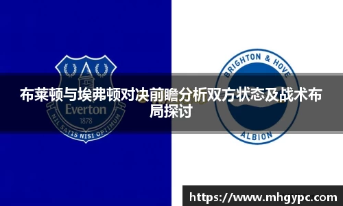 布莱顿与埃弗顿对决前瞻分析双方状态及战术布局探讨