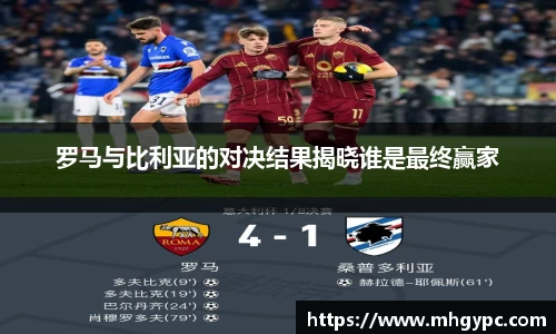 罗马与比利亚的对决结果揭晓谁是最终赢家