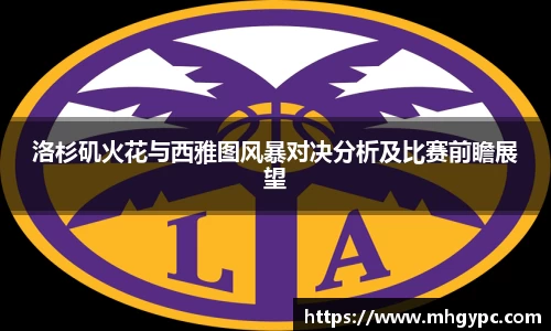 洛杉矶火花与西雅图风暴对决分析及比赛前瞻展望