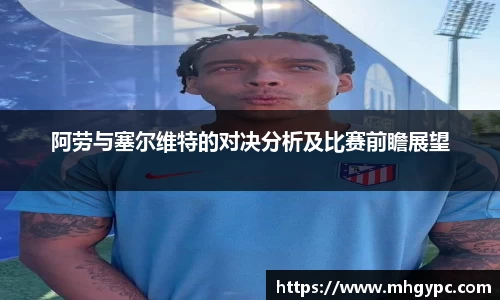 阿劳与塞尔维特的对决分析及比赛前瞻展望