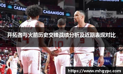 开拓者与火箭历史交锋战绩分析及近期表现对比