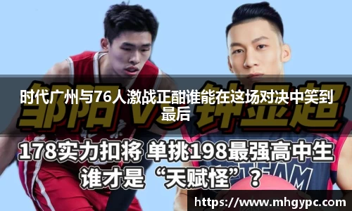 时代广州与76人激战正酣谁能在这场对决中笑到最后