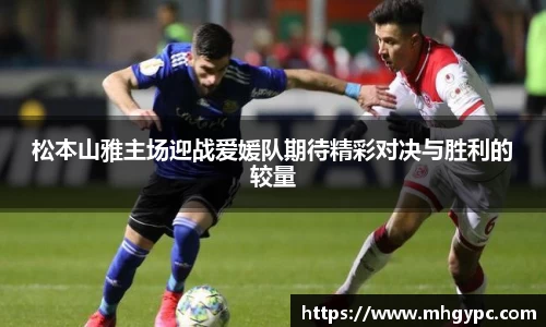 松本山雅主场迎战爱媛队期待精彩对决与胜利的较量