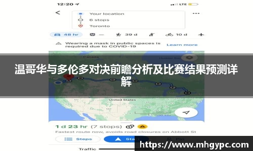 温哥华与多伦多对决前瞻分析及比赛结果预测详解