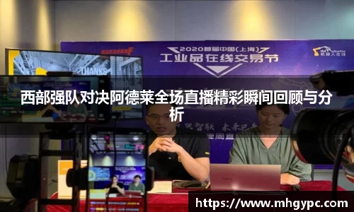 西部强队对决阿德莱全场直播精彩瞬间回顾与分析