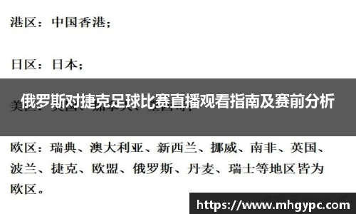 俄罗斯对捷克足球比赛直播观看指南及赛前分析