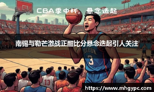 南锡与勒芒激战正酣比分悬念迭起引人关注
