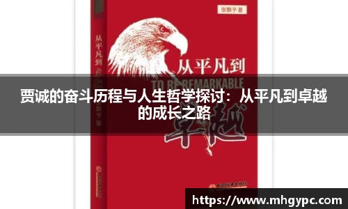 贾诚的奋斗历程与人生哲学探讨：从平凡到卓越的成长之路