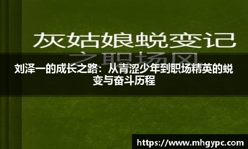刘泽一的成长之路：从青涩少年到职场精英的蜕变与奋斗历程