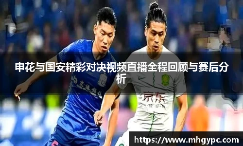 申花与国安精彩对决视频直播全程回顾与赛后分析