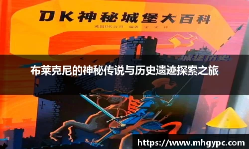 布莱克尼的神秘传说与历史遗迹探索之旅