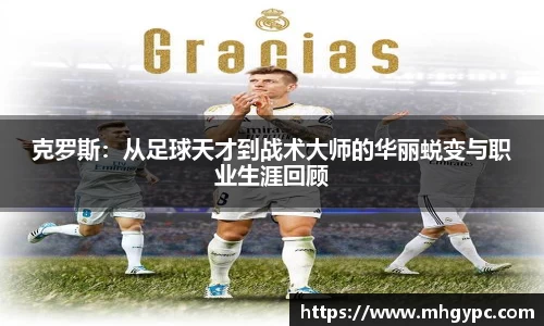 克罗斯：从足球天才到战术大师的华丽蜕变与职业生涯回顾