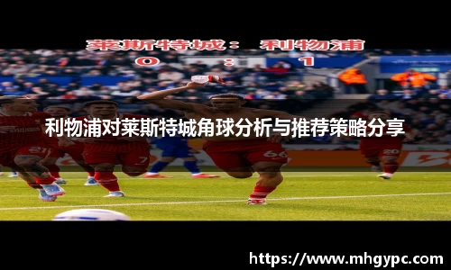 利物浦对莱斯特城角球分析与推荐策略分享