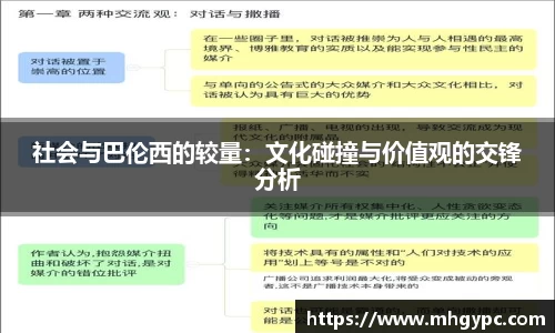 社会与巴伦西的较量：文化碰撞与价值观的交锋分析