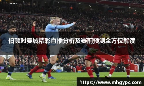 伯顿对曼城精彩直播分析及赛前预测全方位解读