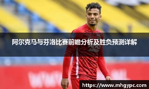 阿尔克马与芬洛比赛前瞻分析及胜负预测详解