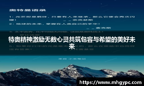 特奥精神激励无数心灵共筑包容与希望的美好未来
