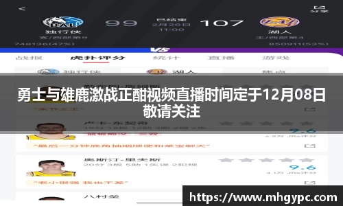 勇士与雄鹿激战正酣视频直播时间定于12月08日敬请关注