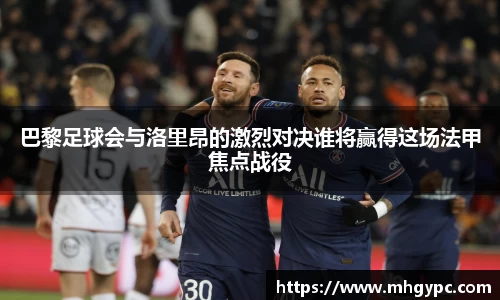 巴黎足球会与洛里昂的激烈对决谁将赢得这场法甲焦点战役