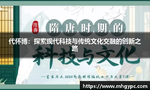 代怀博：探索现代科技与传统文化交融的创新之路