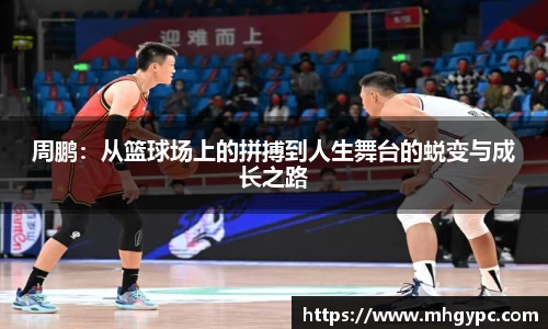 周鹏：从篮球场上的拼搏到人生舞台的蜕变与成长之路