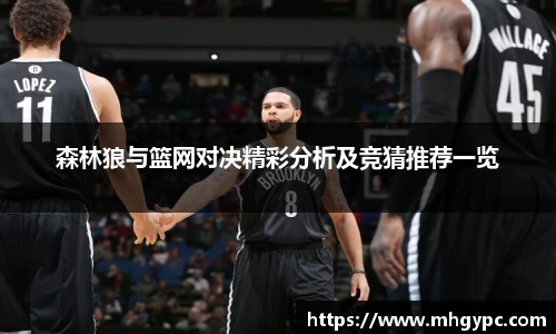 森林狼与篮网对决精彩分析及竞猜推荐一览