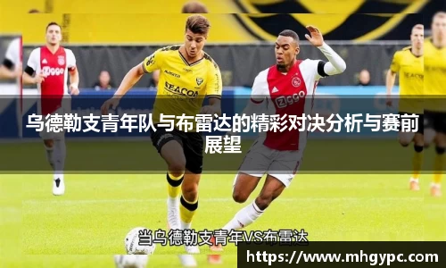 乌德勒支青年队与布雷达的精彩对决分析与赛前展望