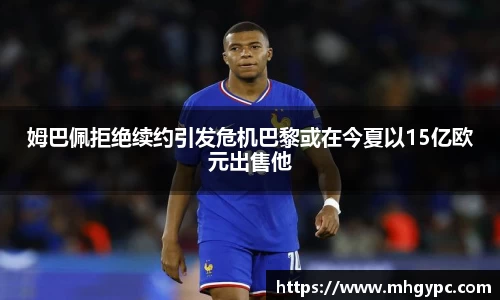 姆巴佩拒绝续约引发危机巴黎或在今夏以15亿欧元出售他