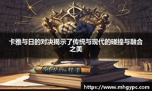 卡雅与日的对决揭示了传统与现代的碰撞与融合之美