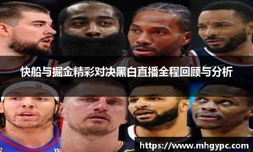 快船与掘金精彩对决黑白直播全程回顾与分析