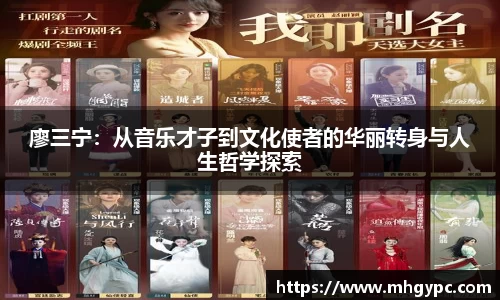 廖三宁：从音乐才子到文化使者的华丽转身与人生哲学探索
