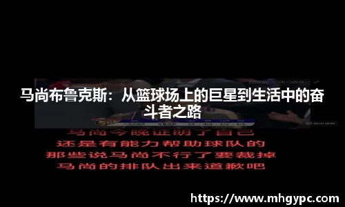 马尚布鲁克斯：从篮球场上的巨星到生活中的奋斗者之路
