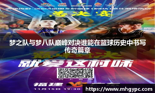 梦之队与梦八队巅峰对决谁能在篮球历史中书写传奇篇章