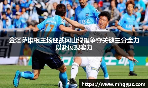 金泽萨维根主场迎战冈山绿雉争夺关键三分全力以赴展现实力