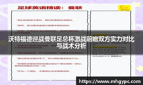 沃特福德迎战曼联足总杯激战前瞻双方实力对比与战术分析