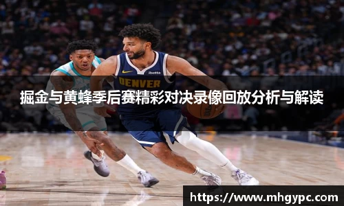 掘金与黄蜂季后赛精彩对决录像回放分析与解读