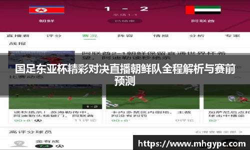 国足东亚杯精彩对决直播朝鲜队全程解析与赛前预测