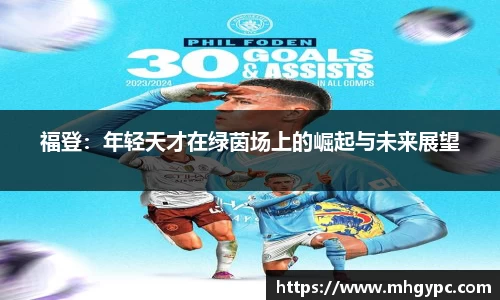 福登：年轻天才在绿茵场上的崛起与未来展望