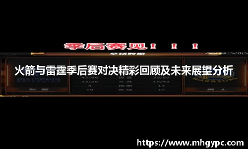 火箭与雷霆季后赛对决精彩回顾及未来展望分析