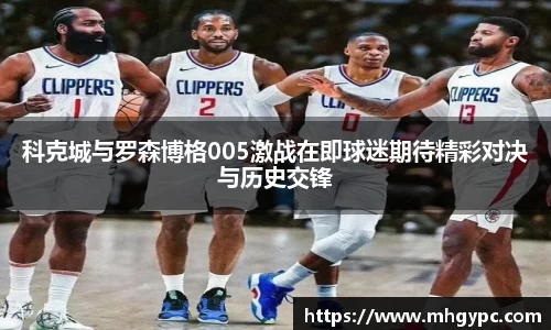 科克城与罗森博格005激战在即球迷期待精彩对决与历史交锋