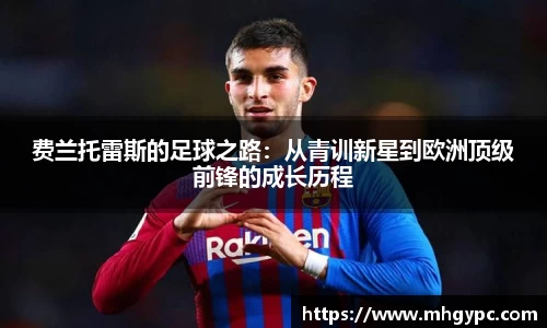 费兰托雷斯的足球之路：从青训新星到欧洲顶级前锋的成长历程