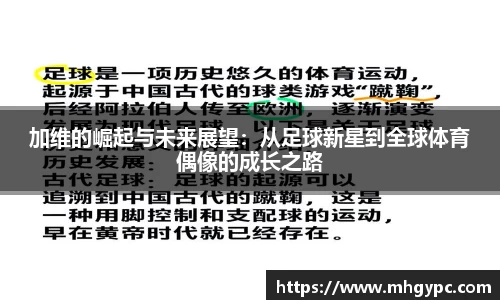 加维的崛起与未来展望：从足球新星到全球体育偶像的成长之路