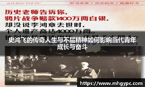 史鸿飞的传奇人生与不屈精神如何影响当代青年成长与奋斗