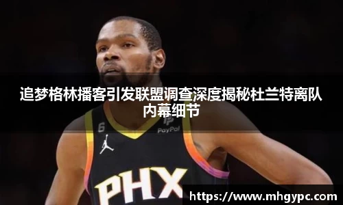 追梦格林播客引发联盟调查深度揭秘杜兰特离队内幕细节