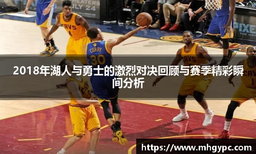2018年湖人与勇士的激烈对决回顾与赛季精彩瞬间分析