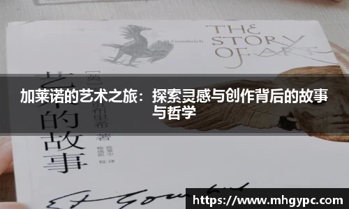 加莱诺的艺术之旅：探索灵感与创作背后的故事与哲学