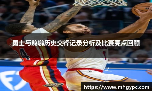勇士与鹈鹕历史交锋记录分析及比赛亮点回顾