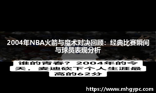 2004年NBA火箭与魔术对决回顾：经典比赛瞬间与球员表现分析
